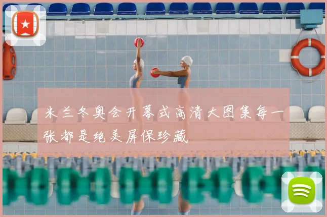 米兰冬奥会开幕式高清大图集每一张都是绝美屏保珍藏