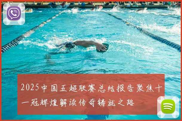 2025中国五超联赛总结报告聚焦十一冠辉煌解读传奇铸就之路