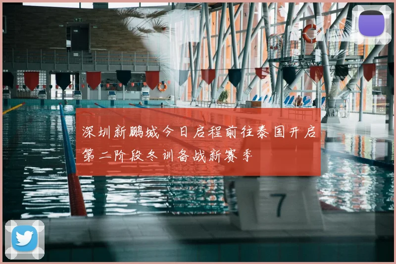 深圳新鹏城今日启程前往泰国开启第二阶段冬训备战新赛季