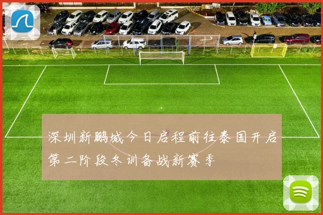 深圳新鹏城今日启程前往泰国开启第二阶段冬训备战新赛季