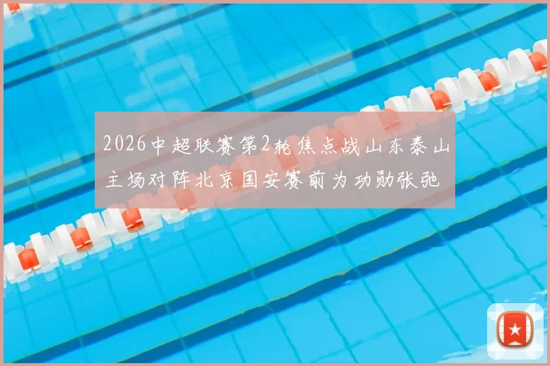 2026中超联赛第2轮焦点战山东泰山主场对阵北京国安赛前为功勋张弛举办退役仪式