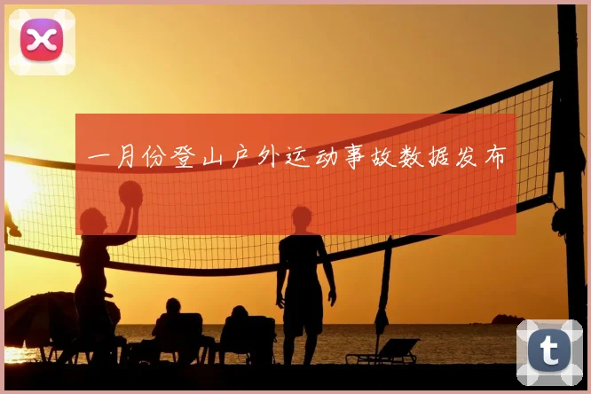 一月份登山户外运动事故数据发布