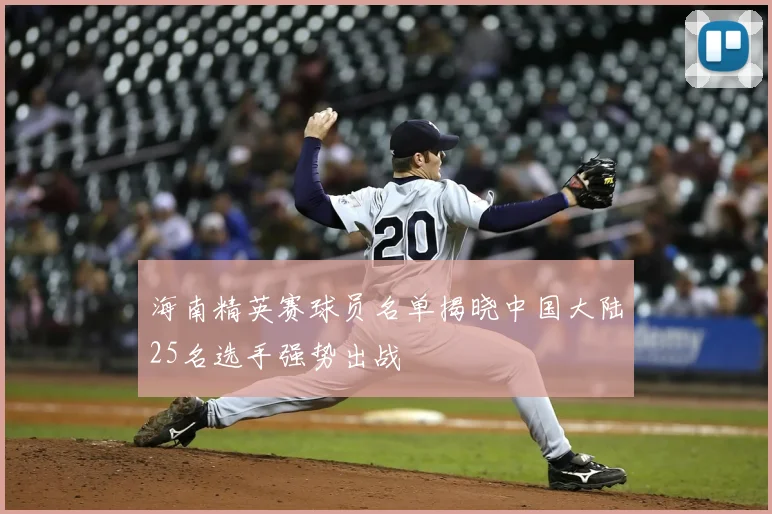 海南精英赛球员名单揭晓中国大陆25名选手强势出战